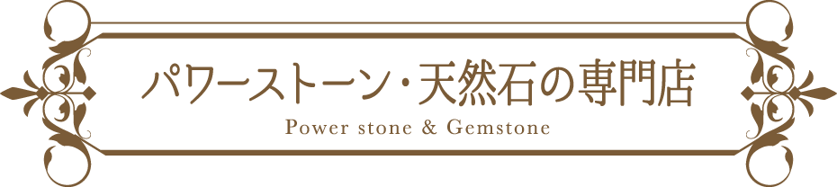 パワーストーン・天然石の専門店