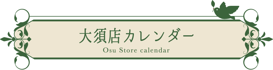 大須店カレンダー